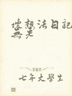 坏想法日记中文无光