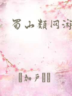 蜀山类网游小说