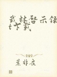 武林启示录txt下载