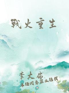 战火重生