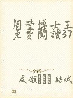 周莹博士王伟忠免费阅读371章