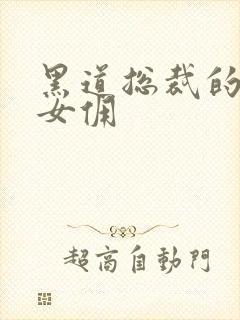 黑道总裁的惹火女佣