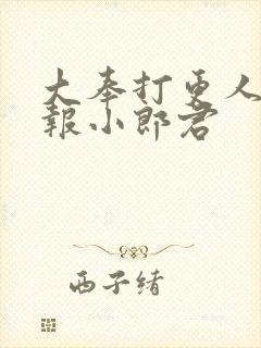 大奉打更人 卖报小郎君