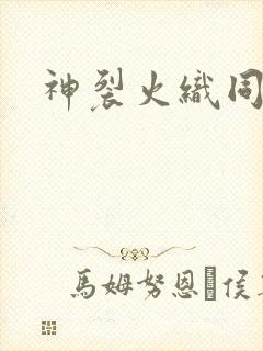 神裂火织同人