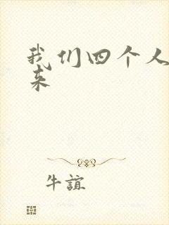 我们四个人换着来