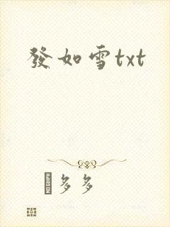 发如雪txt