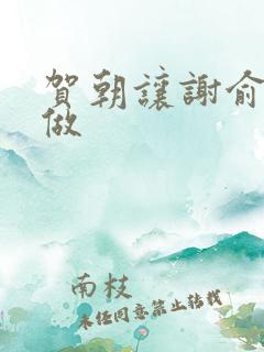 贺朝让谢俞自己做