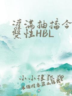 灌满抽搐合不拢双性HBL