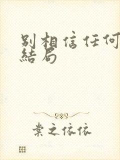 别相信任何人 结局