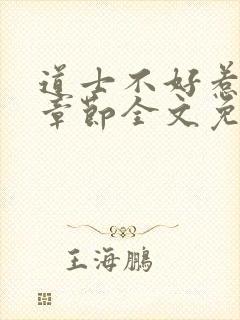 道士不好惹最新章节全文免费阅读