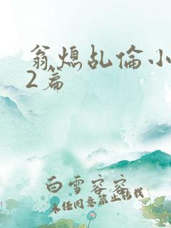 翁熄乩伦小说32篇