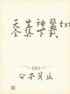 天生神医txt全集下载