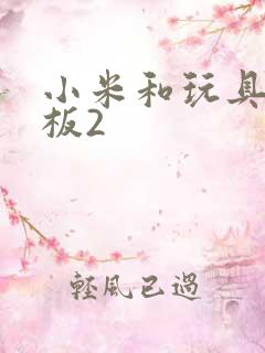 小米和玩具店老板2