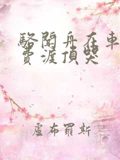 骆闻舟在车里把费渡顶哭