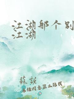 江湖那个别样的江湖