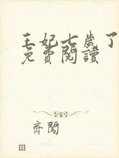 王妃七岁了全文免费阅读