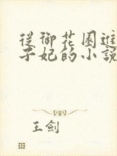 从御花园进入太子妃的小说