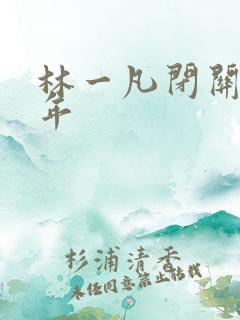 林一凡闭关十万年