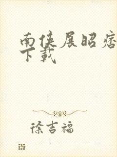 南侠展昭痞子龙下载