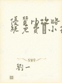 优质rb攻略系统免费寀小花206章