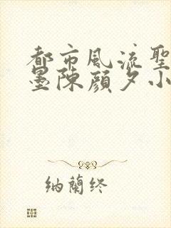 都市风流圣手陈墨陈颜夕小说免费阅读