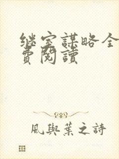 继室谋略全文免费阅读