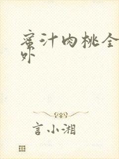 蜜汁肉桃全文番外