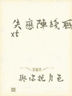 失恋阵线联盟txt