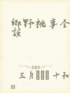 乡野桃事全文小说