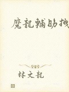 魔龙辅助拽拽