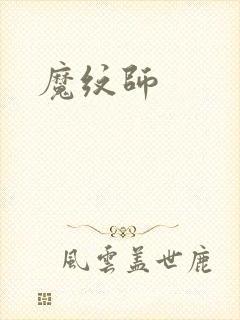 魔纹师