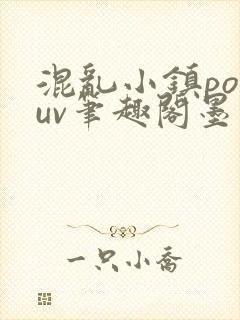 混乱小镇popuv笔趣阁墨寒