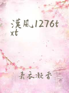 汉风1276txt