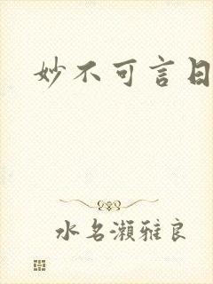 妙不可言日光生