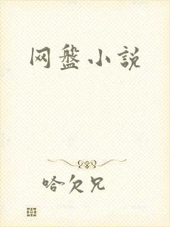 网盘小说