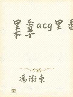里番acg里番本子
