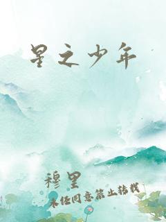 星之少年