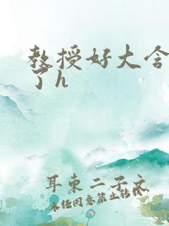 教授好大含不住了h