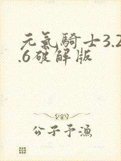 元气骑士3.2.6破解版