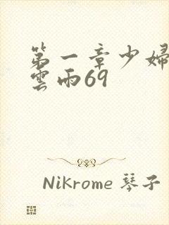 第一章少妇初尝云雨69