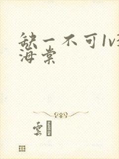 缺一不可1v3海棠