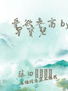 爱欲参商 by 星宝儿