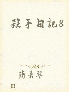 杀手日记8