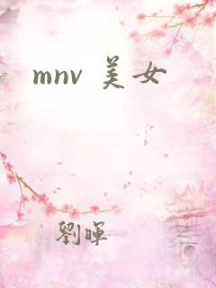 mnv 美女
