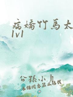 病娇竹马太难哄1v1