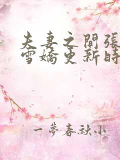 夫妻之间张寿王雪娇更新时间