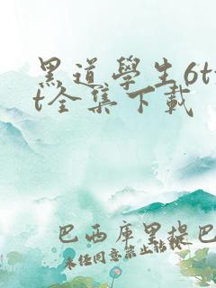 黑道学生6txt全集下载