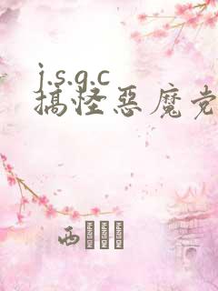 j.s.g.c搞怪恶魔党