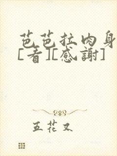 芭芭拉肉身解咒[看][感谢]