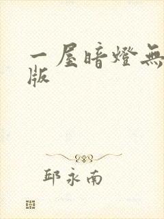 一屋暗灯无删减版